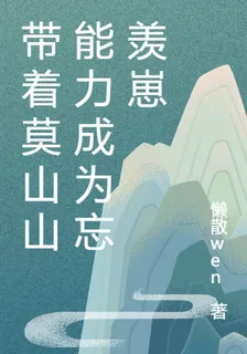帶着莫山山能力成爲忘羨崽 封面
