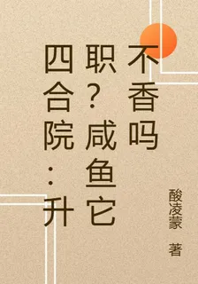 四合院：升職？鹹魚它不香嗎 封面