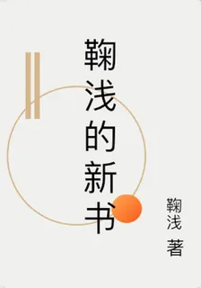 鞠淺的新書 封面