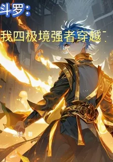 鬥羅：我四極境強者穿越了 封面