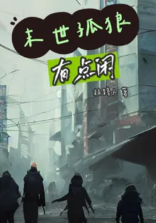 末世孤狼有點閒 封面