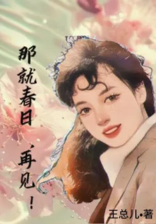 那就春日再見！ 封面