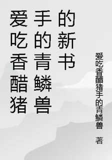 愛喫香醋豬手的青鱗獸的新書 封面