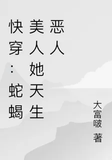 快穿：蛇蠍美人她天生惡人 封面