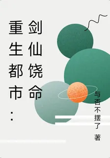 重生都市：劍仙饒命 封面