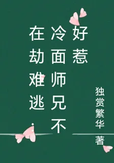 在劫難逃：冷麪師兄不好惹 封面