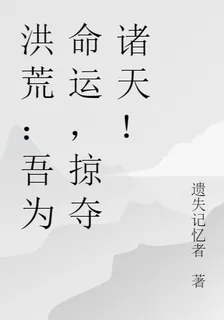 洪荒：吾爲命運，掠奪諸天！ 封面