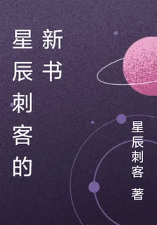 星辰刺客的新書 封面