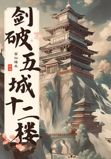 劍破五城十二樓 封面