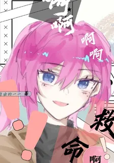 啊！救命啊 封面