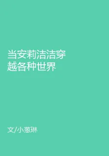 當安莉潔潔穿越各種世界 封面