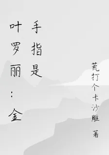 葉羅麗：金手指是惡貫滿盈系統 封面