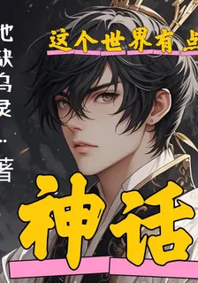 神話：這個世界有點亂 封面