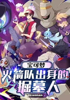 精靈掘墓人：開局逃離火箭隊 封面