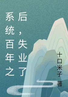 系統百年之後，失業了 封面