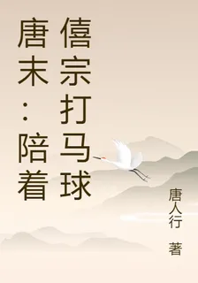 唐末：陪着僖宗打馬球 封面