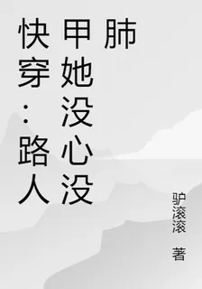 快穿：路人甲她沒心沒肺 封面