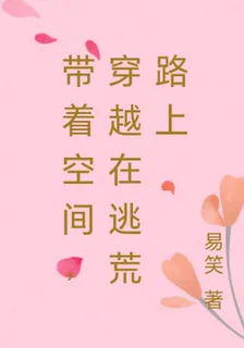 帶着空間，穿越在逃荒路上 封面
