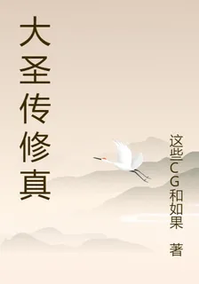大聖傳修真 封面
