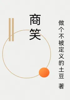 商笑 封面