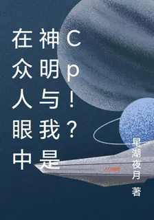 在衆人眼中神明與我是Cp！？ 封面