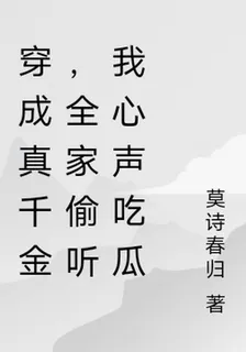 穿成真千金，全家偷聽我心聲喫瓜 封面