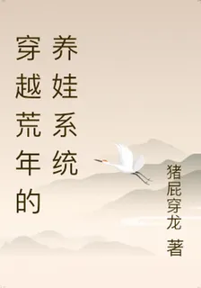 穿越荒年的養娃系統 封面