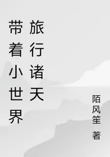 帶着小世界旅行諸天 封面