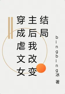 穿成虐文女主後我改變結局 封面