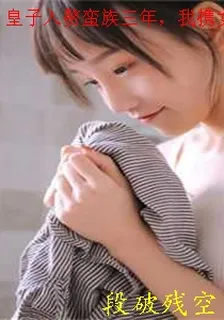 皇子入贅蠻族三年，我攜女帝踏平京都 封面