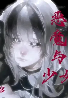 惡魔與少女 封面