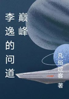 李逸的問道巔峯 封面