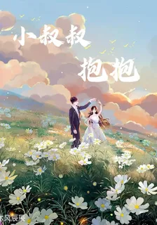 小叔叔，抱抱 封面
