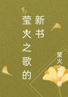 瑩火之歌的新書 封面