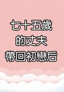 七十五歲的丈夫帶回初戀後 封面