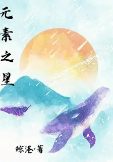 元素之星 封面