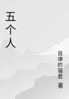 五個人 封面