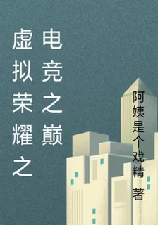 虛擬榮耀之電競之巔 封面