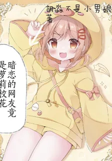 暗戀的網友竟是蘿莉校花？ 封面