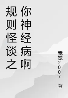 規則怪談之你神經病啊 封面