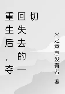 重生後，奪回失去的一切 封面