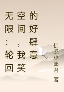 無限：輪迴空間，我笑的好肆意 封面