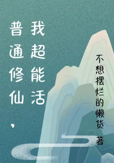 普通修仙，我超能活 封面