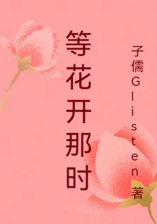 等花開那時 封面