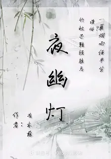 夜幽燈 封面