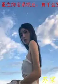 重生綁定系統後，真千金發瘋了 封面
