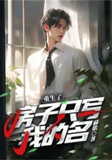 重生了，房子只寫我的名 封面