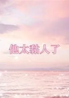 他太黏人了 封面