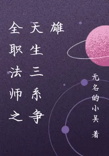 全職法師之天生三係爭雄 封面