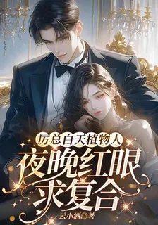 厲總白天植物人，夜晚紅眼求複合 封面